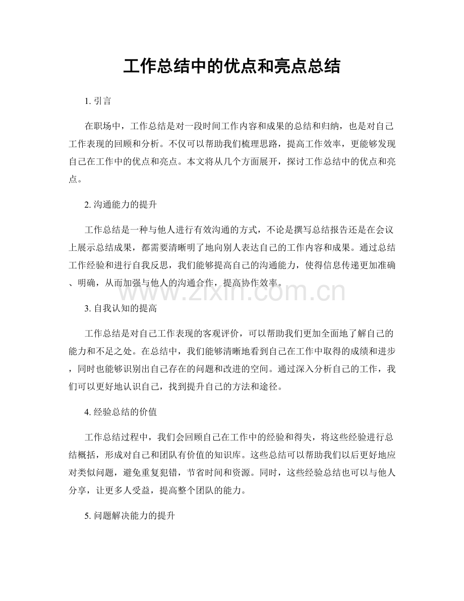 工作总结中的优点和亮点总结.docx_第1页