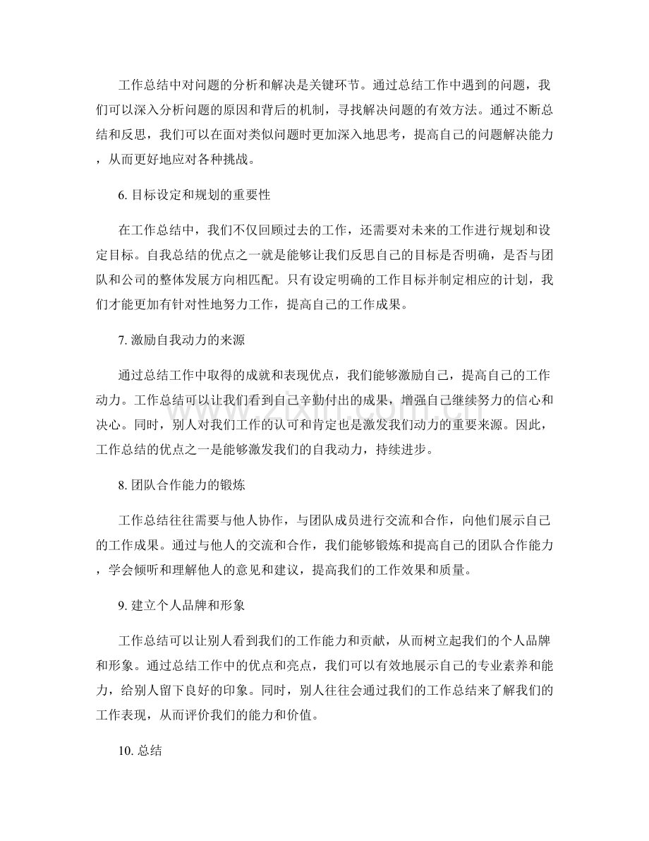 工作总结中的优点和亮点总结.docx_第2页