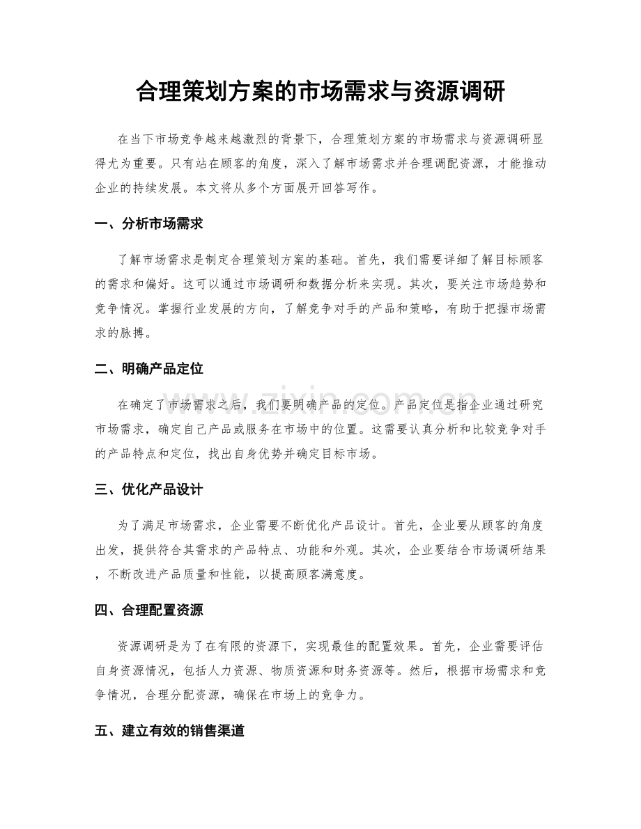 合理策划方案的市场需求与资源调研.docx_第1页