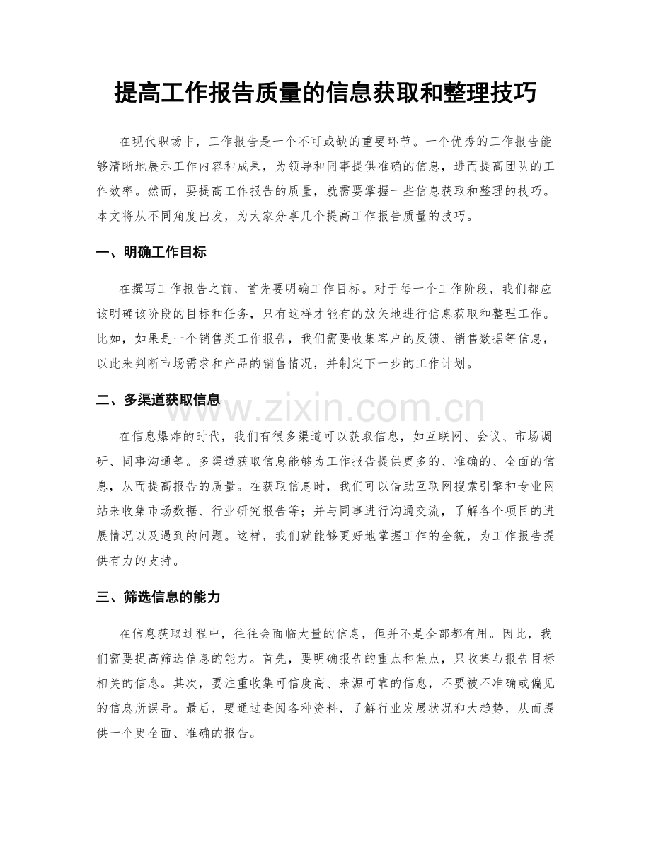 提高工作报告质量的信息获取和整理技巧.docx_第1页