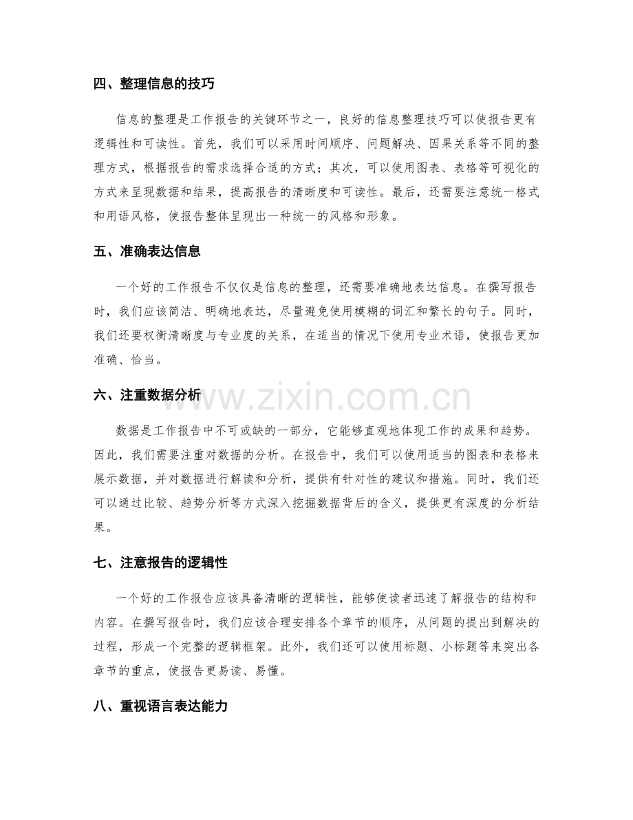 提高工作报告质量的信息获取和整理技巧.docx_第2页