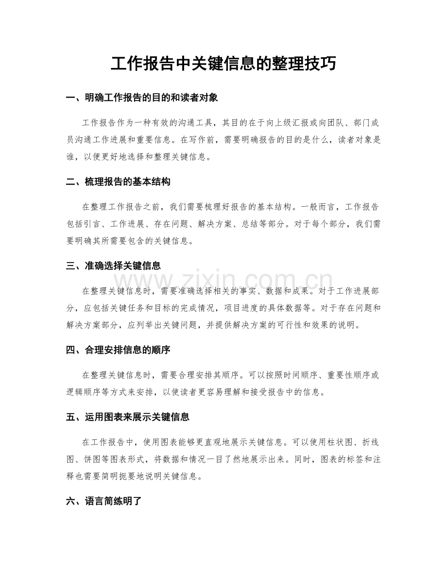 工作报告中关键信息的整理技巧.docx_第1页