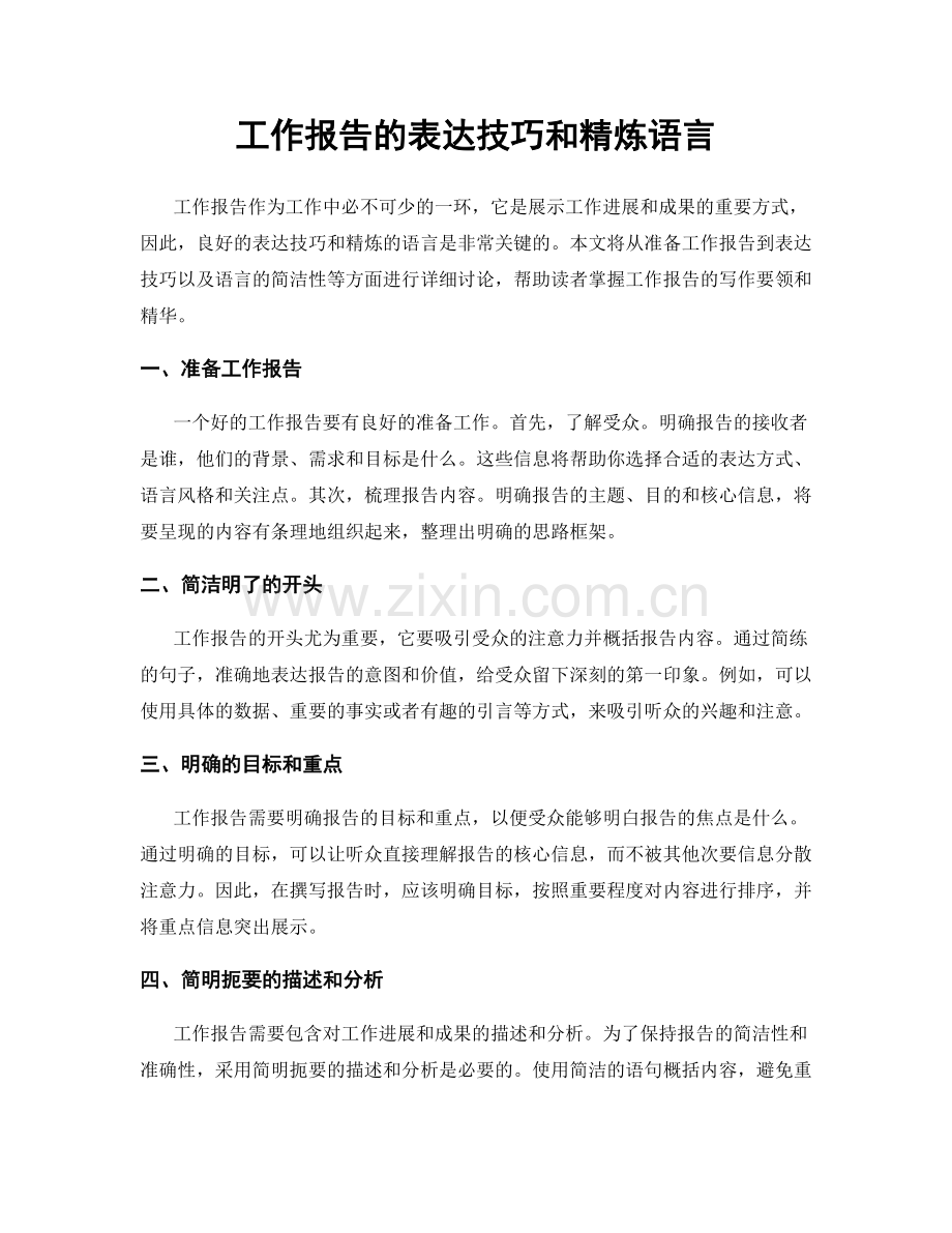 工作报告的表达技巧和精炼语言.docx_第1页