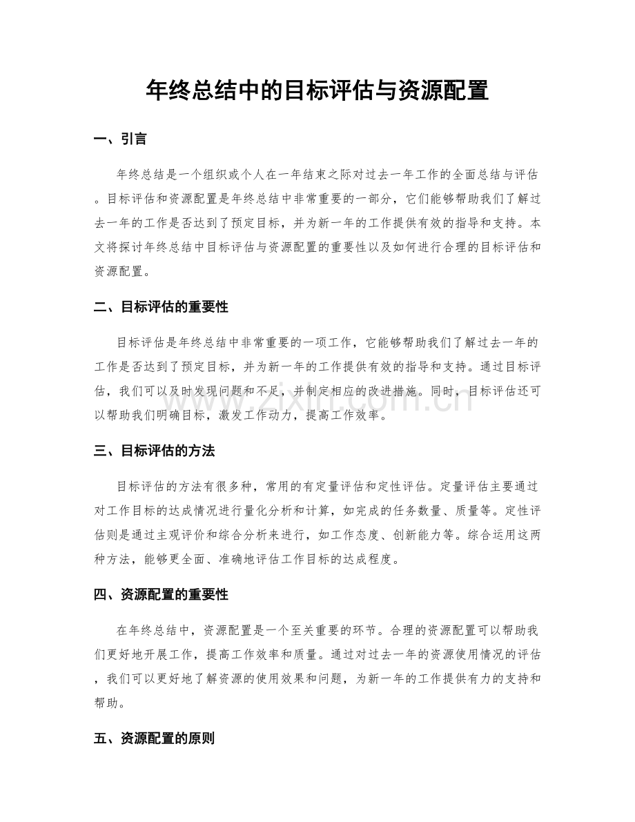 年终总结中的目标评估与资源配置.docx_第1页