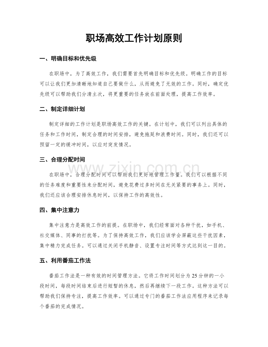 职场高效工作计划原则.docx_第1页