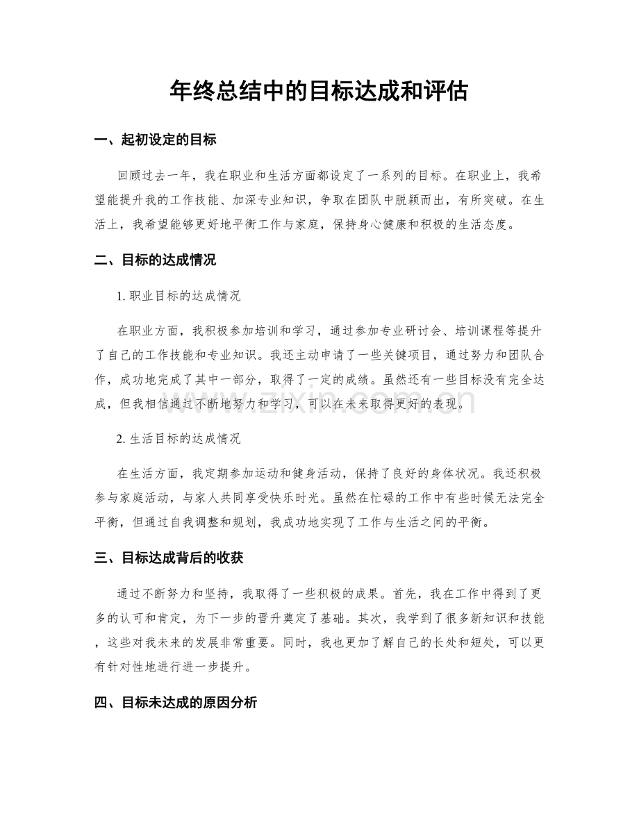 年终总结中的目标达成和评估.docx_第1页