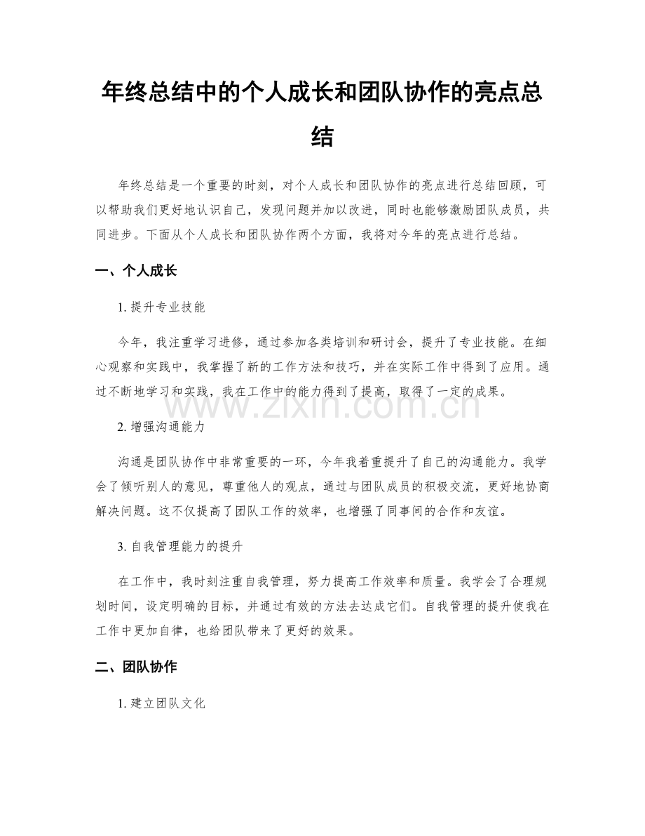 年终总结中的个人成长和团队协作的亮点总结.docx_第1页