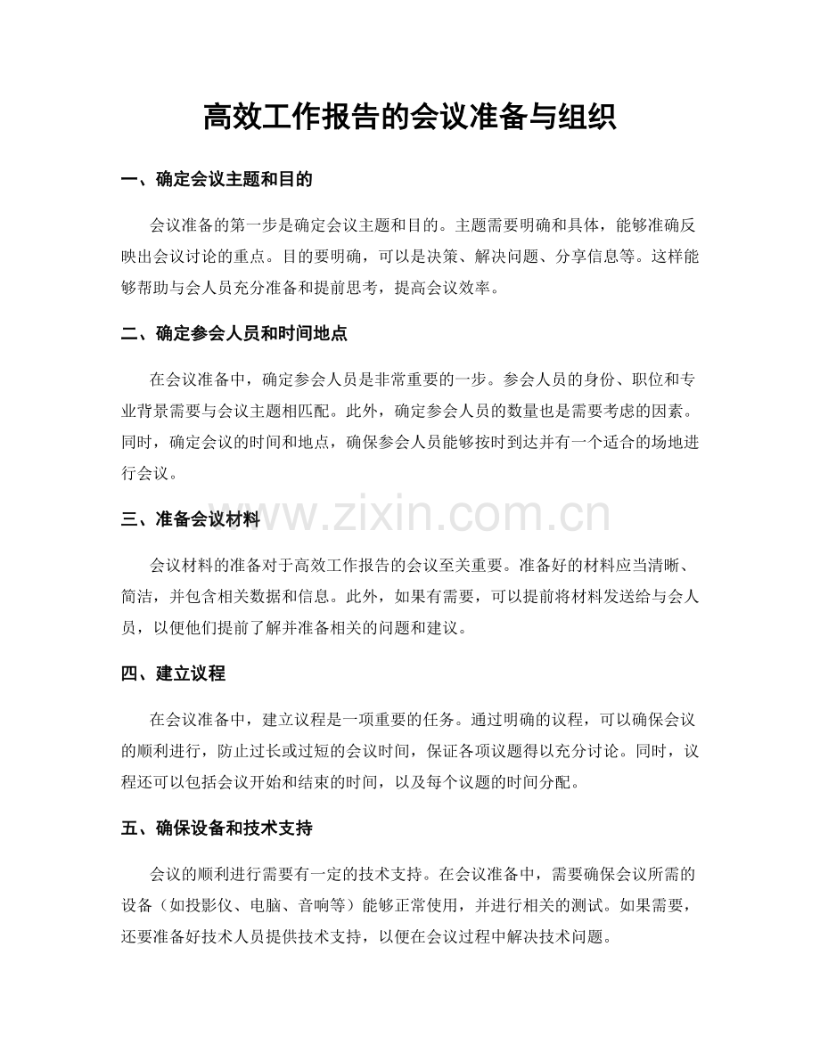 高效工作报告的会议准备与组织.docx_第1页