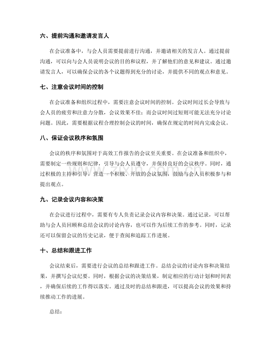 高效工作报告的会议准备与组织.docx_第2页