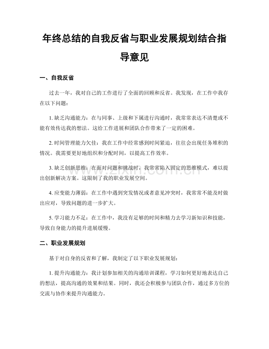 年终总结的自我反省与职业发展规划结合指导意见.docx_第1页