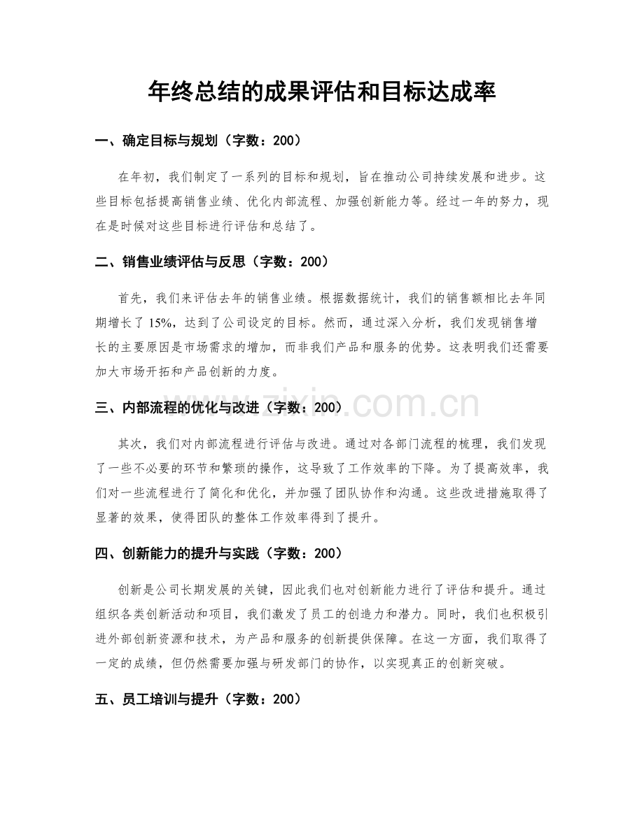 年终总结的成果评估和目标达成率.docx_第1页