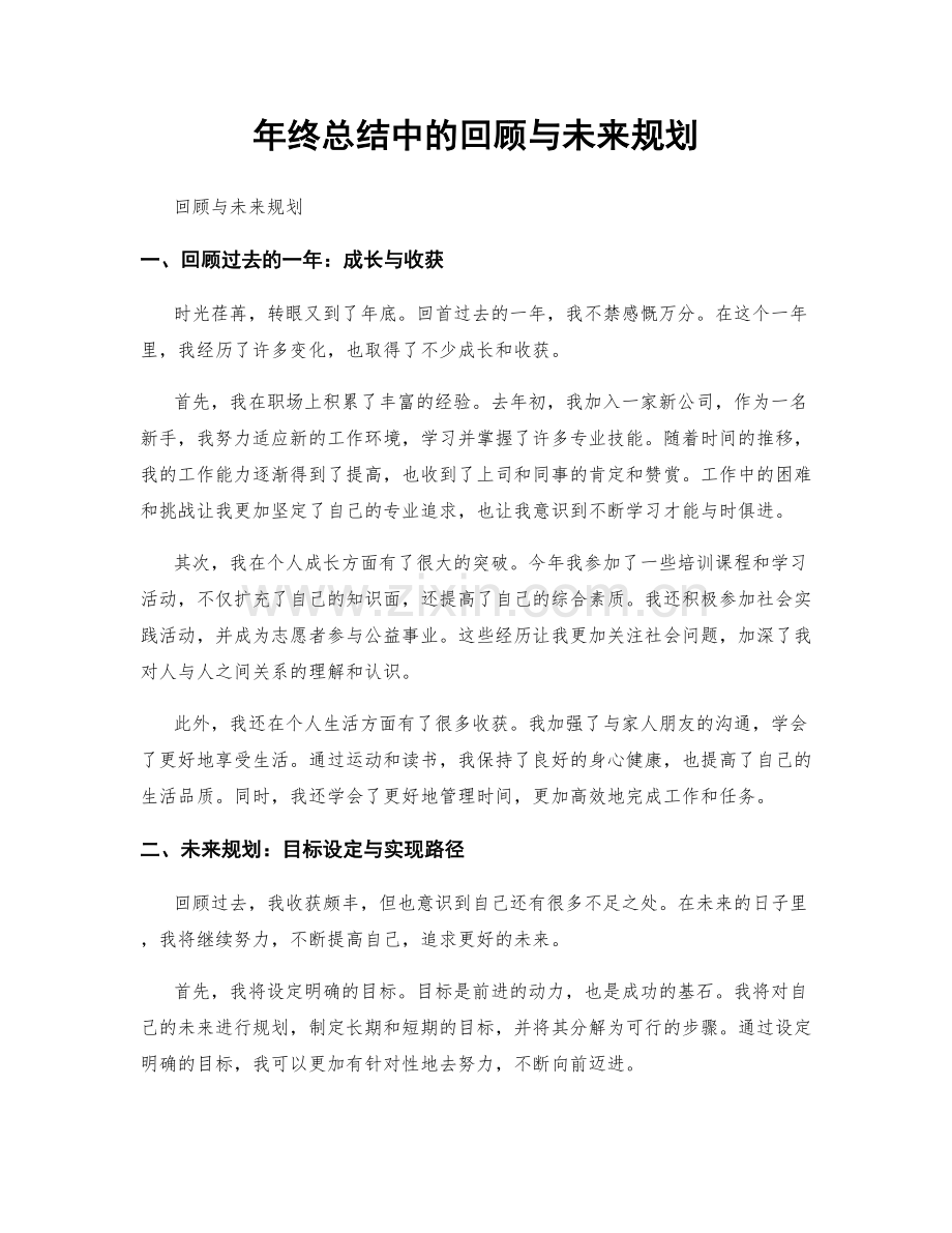 年终总结中的回顾与未来规划.docx_第1页