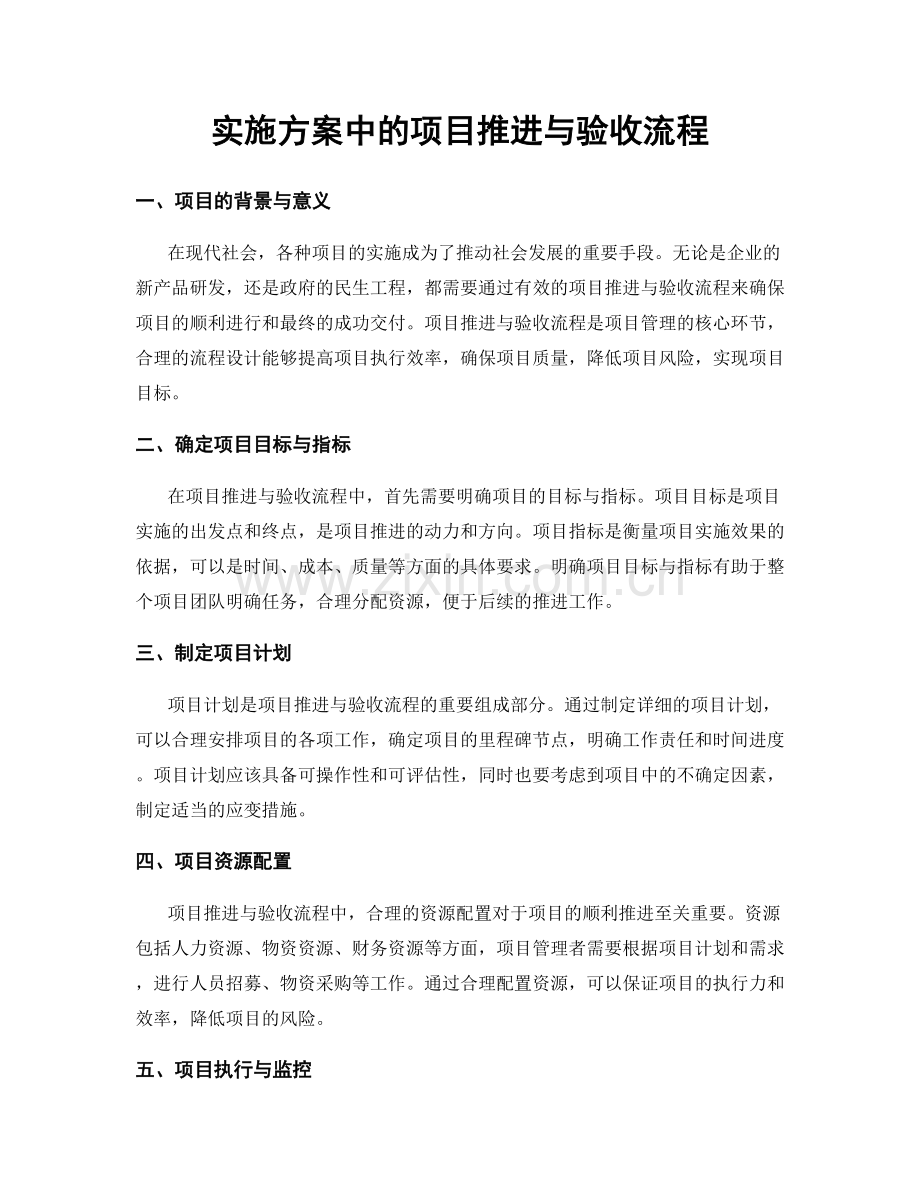 实施方案中的项目推进与验收流程.docx_第1页