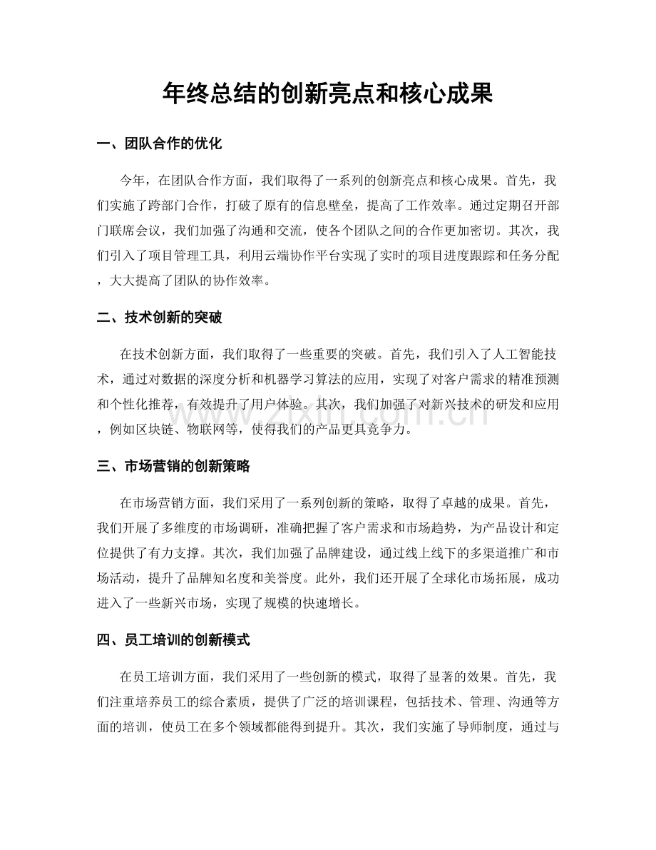 年终总结的创新亮点和核心成果.docx_第1页