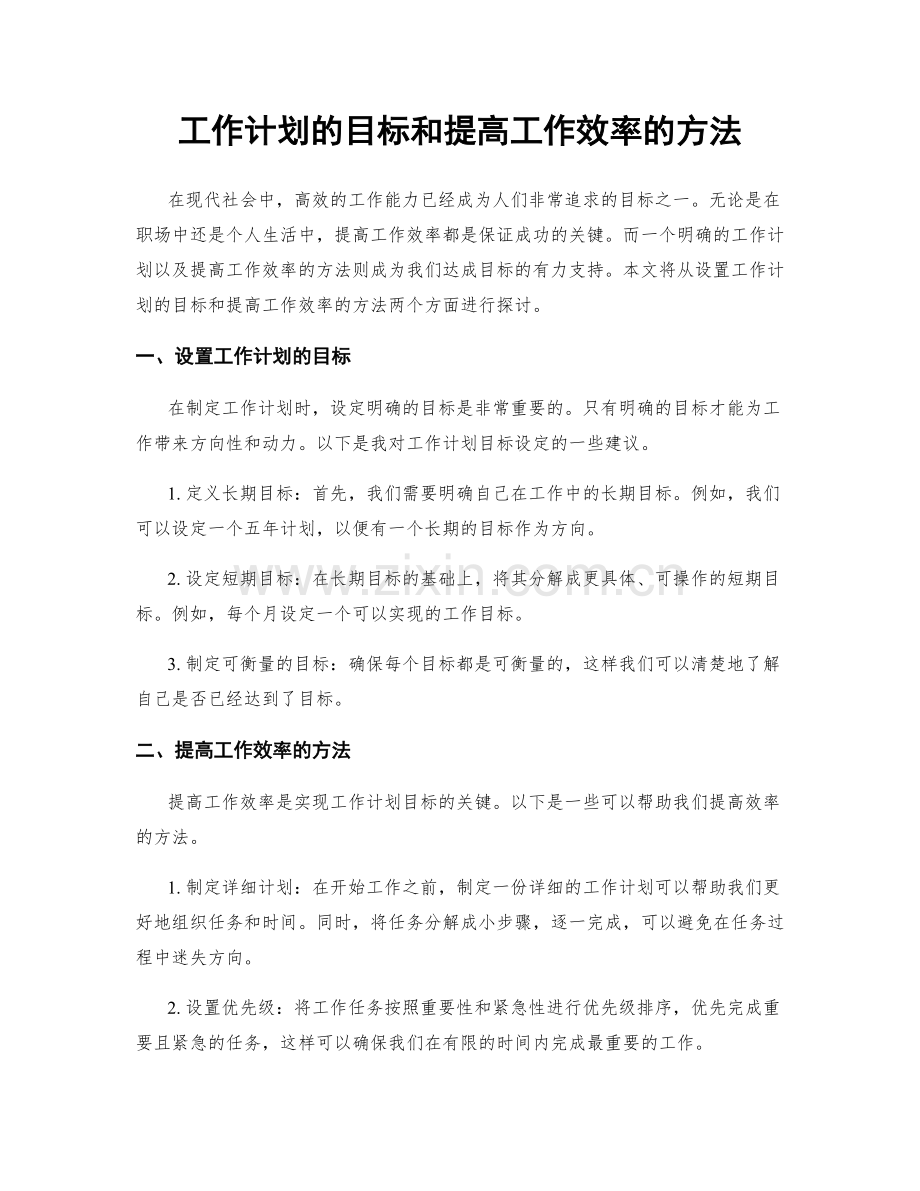 工作计划的目标和提高工作效率的方法.docx_第1页