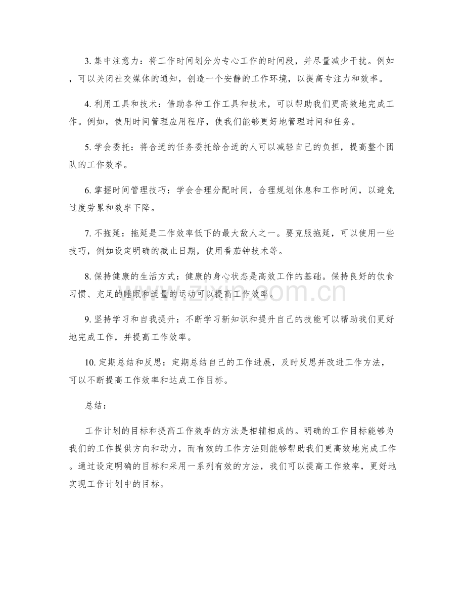 工作计划的目标和提高工作效率的方法.docx_第2页