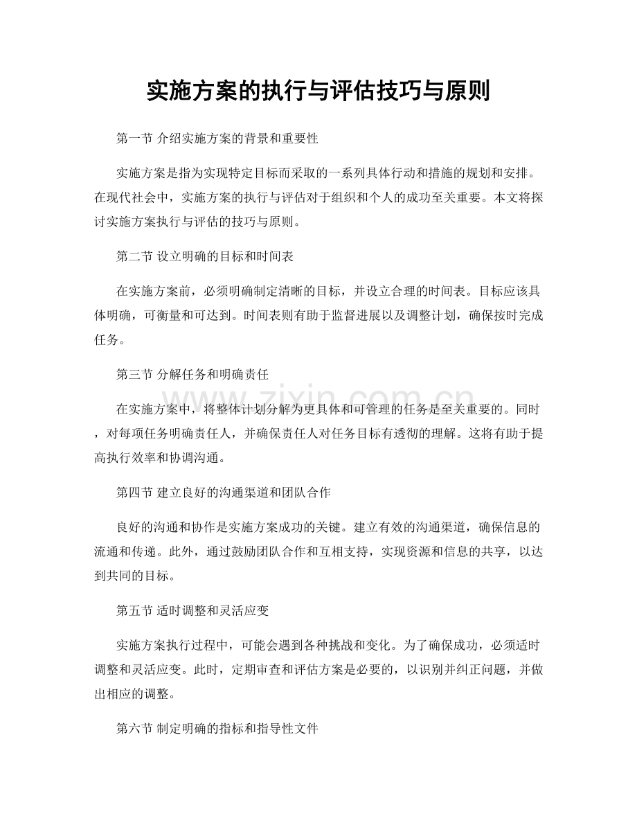 实施方案的执行与评估技巧与原则.docx_第1页