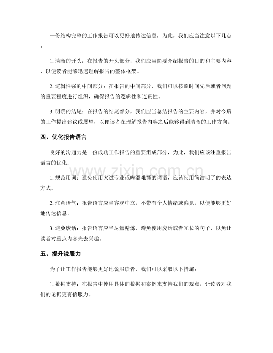 工作报告的重点凸显与沟通力提升.docx_第2页