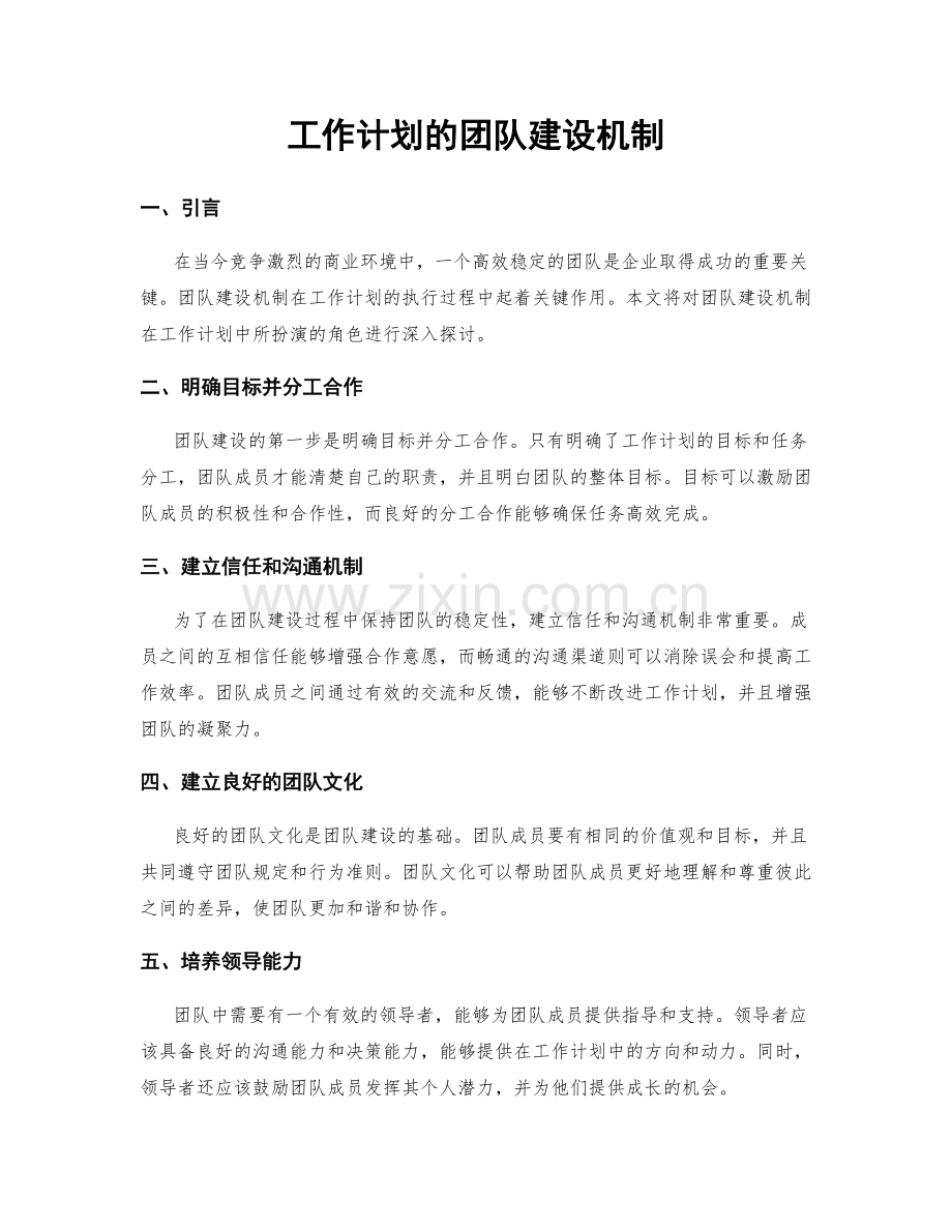 工作计划的团队建设机制.docx_第1页