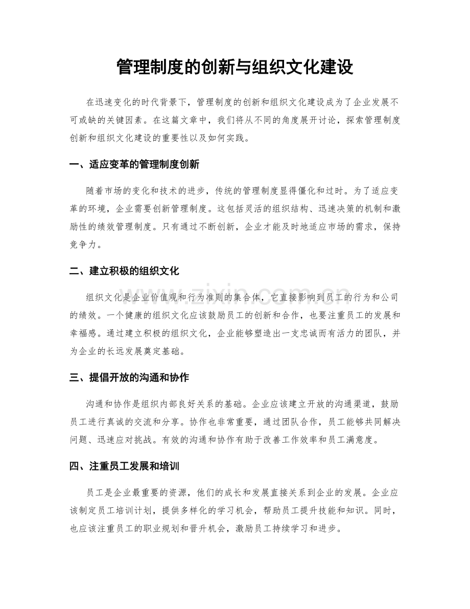 管理制度的创新与组织文化建设.docx_第1页