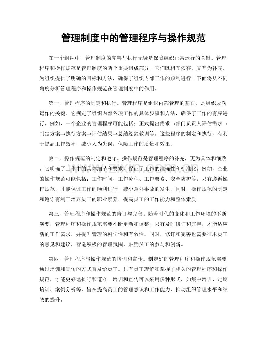 管理制度中的管理程序与操作规范.docx_第1页