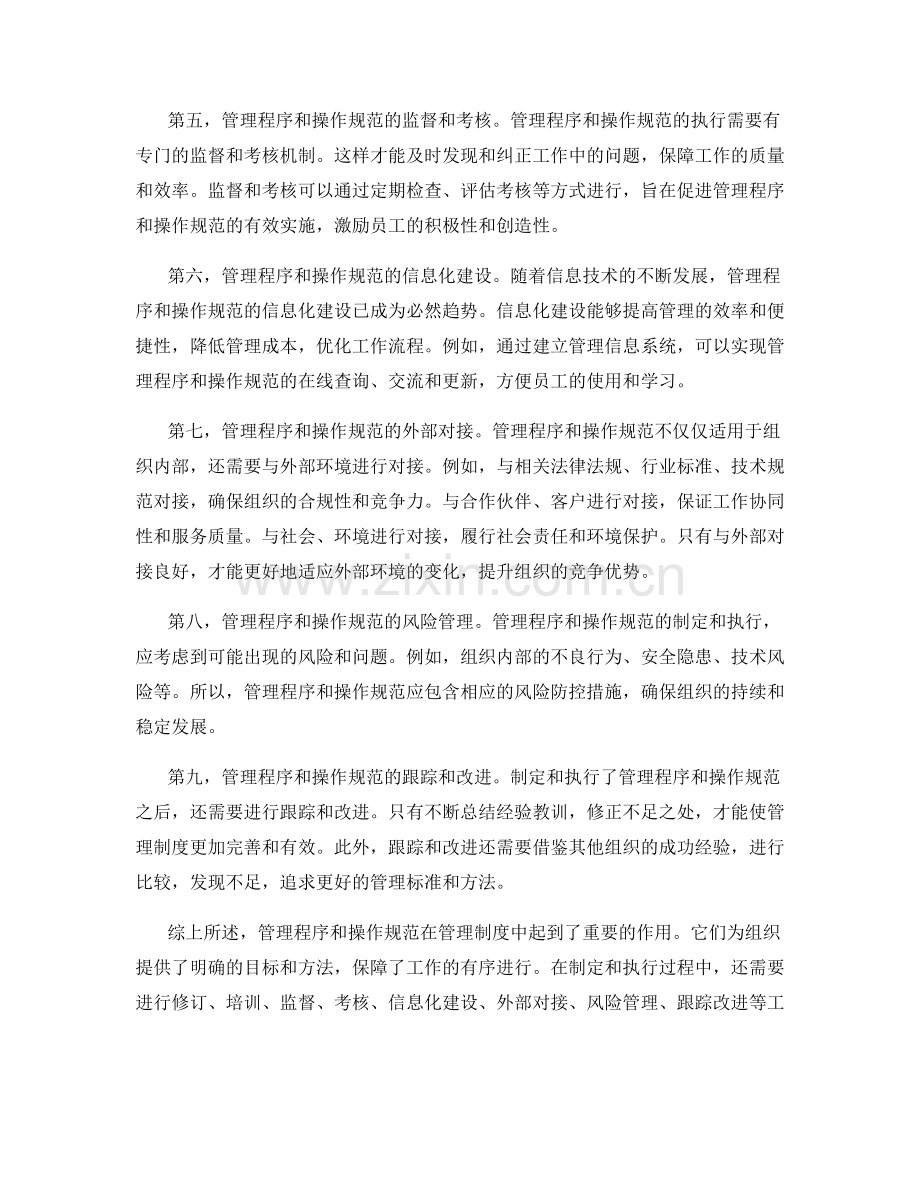 管理制度中的管理程序与操作规范.docx_第2页