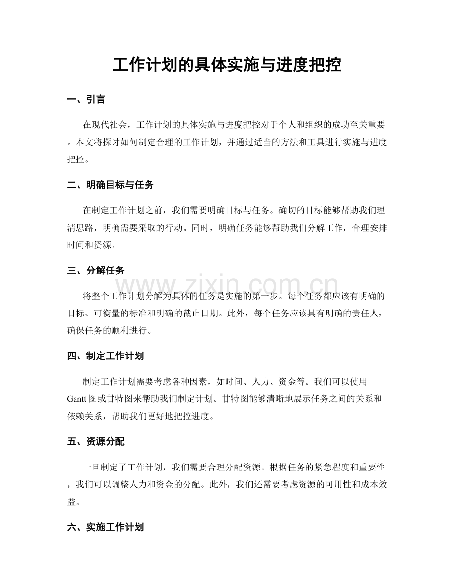 工作计划的具体实施与进度把控.docx_第1页