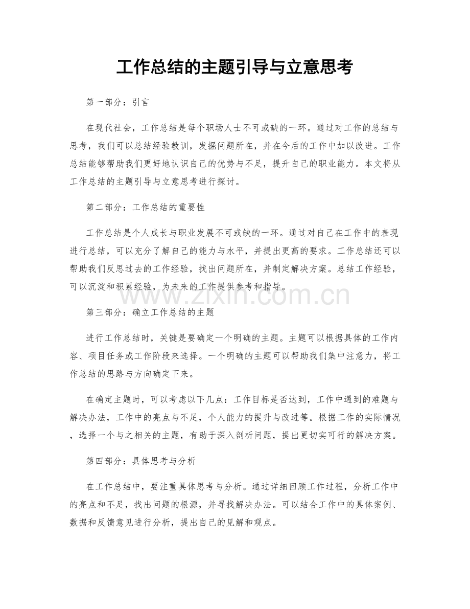 工作总结的主题引导与立意思考.docx_第1页