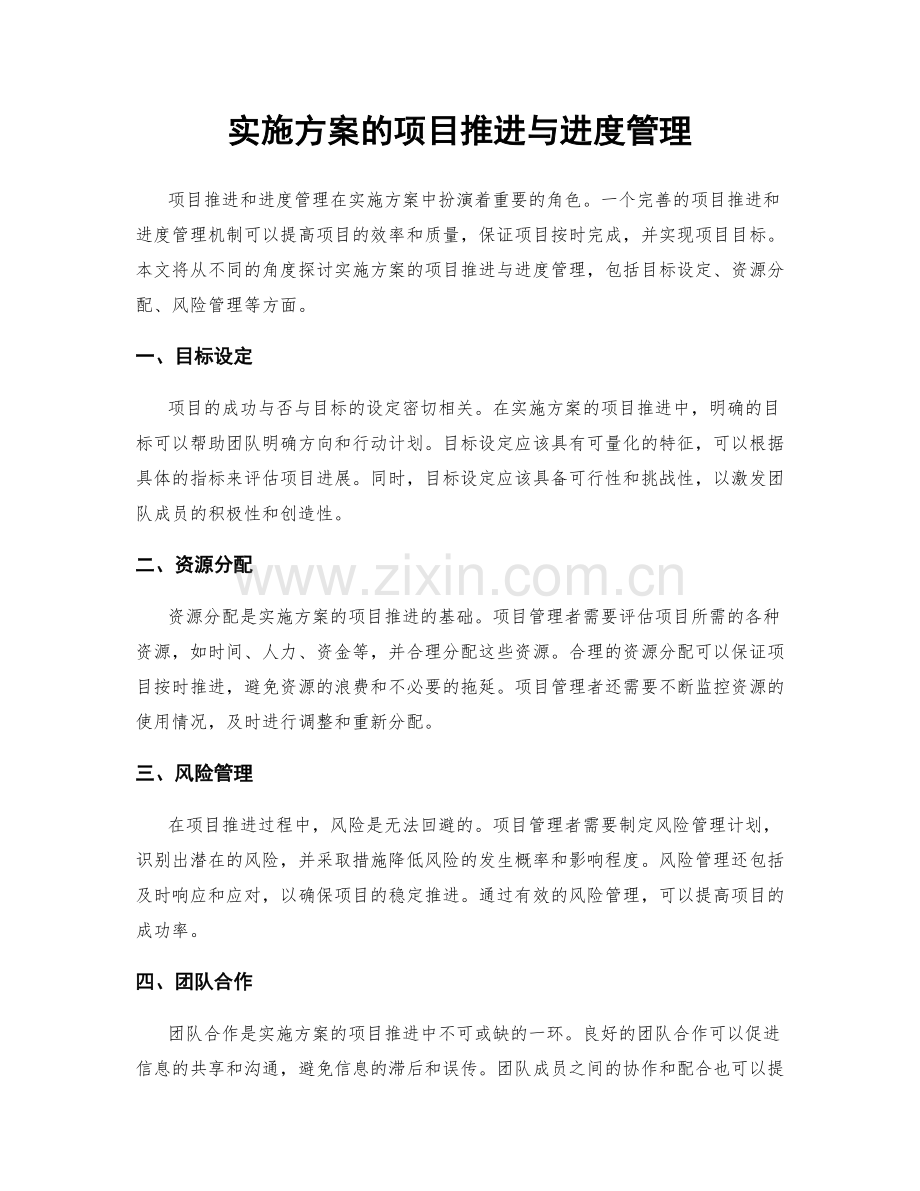 实施方案的项目推进与进度管理.docx_第1页