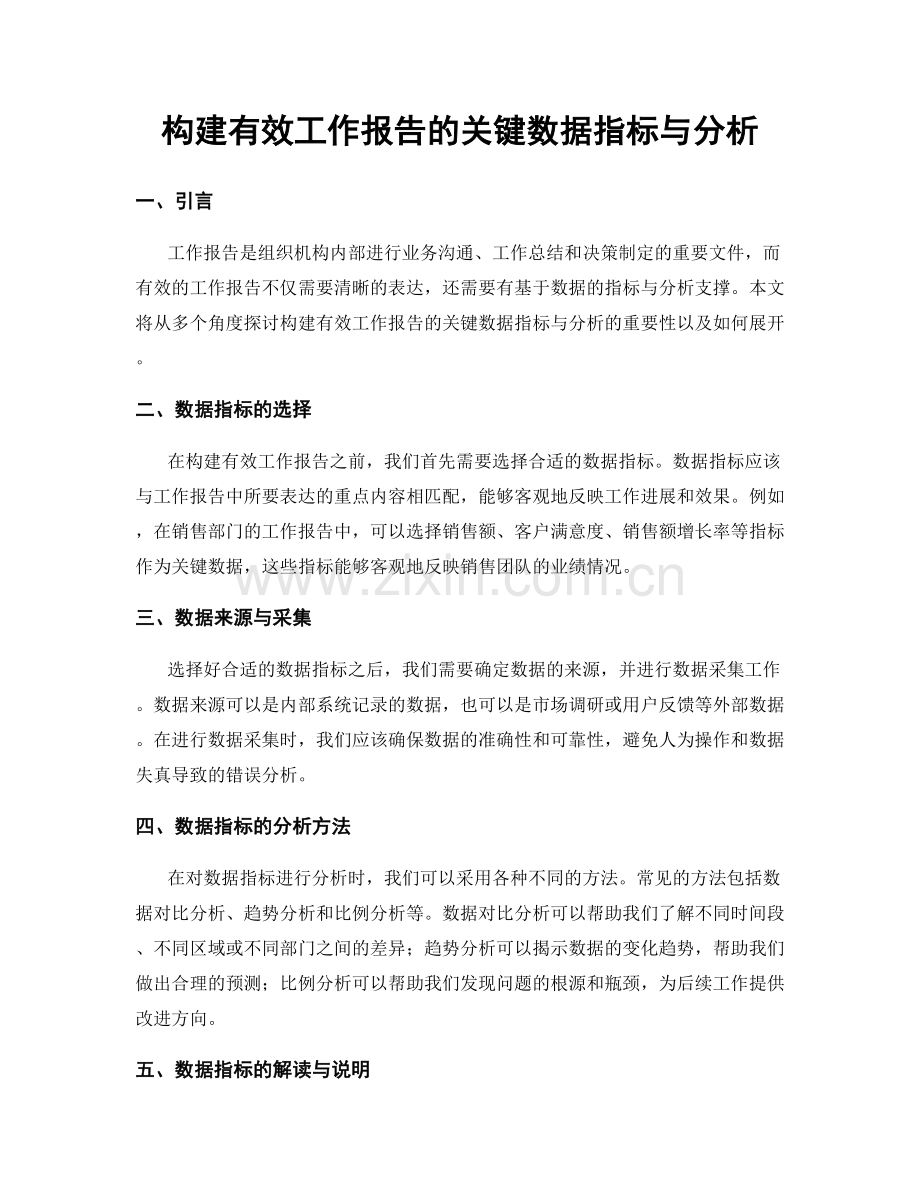 构建有效工作报告的关键数据指标与分析.docx_第1页