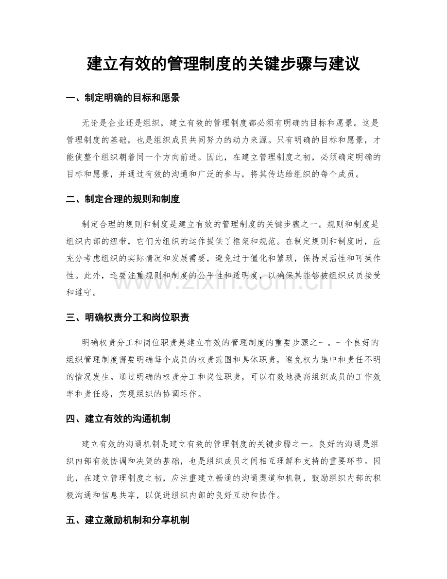 建立有效的管理制度的关键步骤与建议.docx_第1页