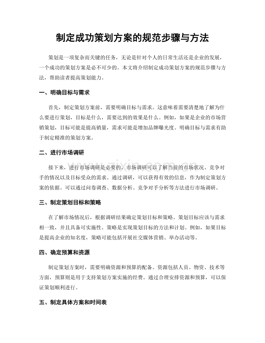 制定成功策划方案的规范步骤与方法.docx_第1页