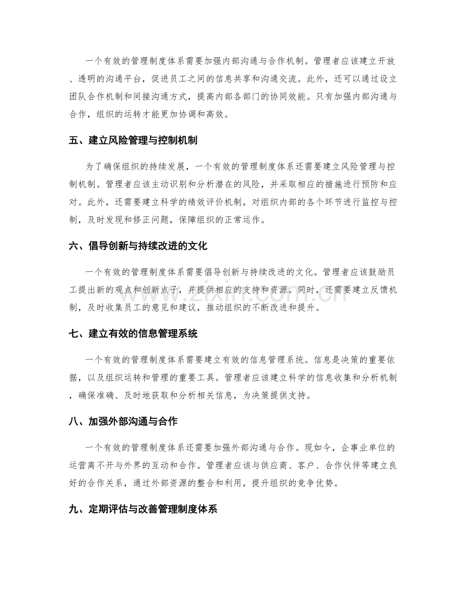 构建有效的管理制度体系的方法.docx_第2页