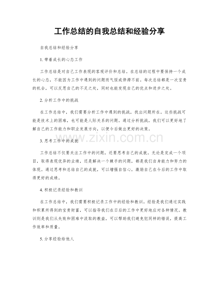 工作总结的自我总结和经验分享.docx_第1页