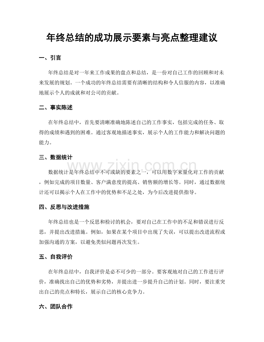 年终总结的成功展示要素与亮点整理建议.docx_第1页