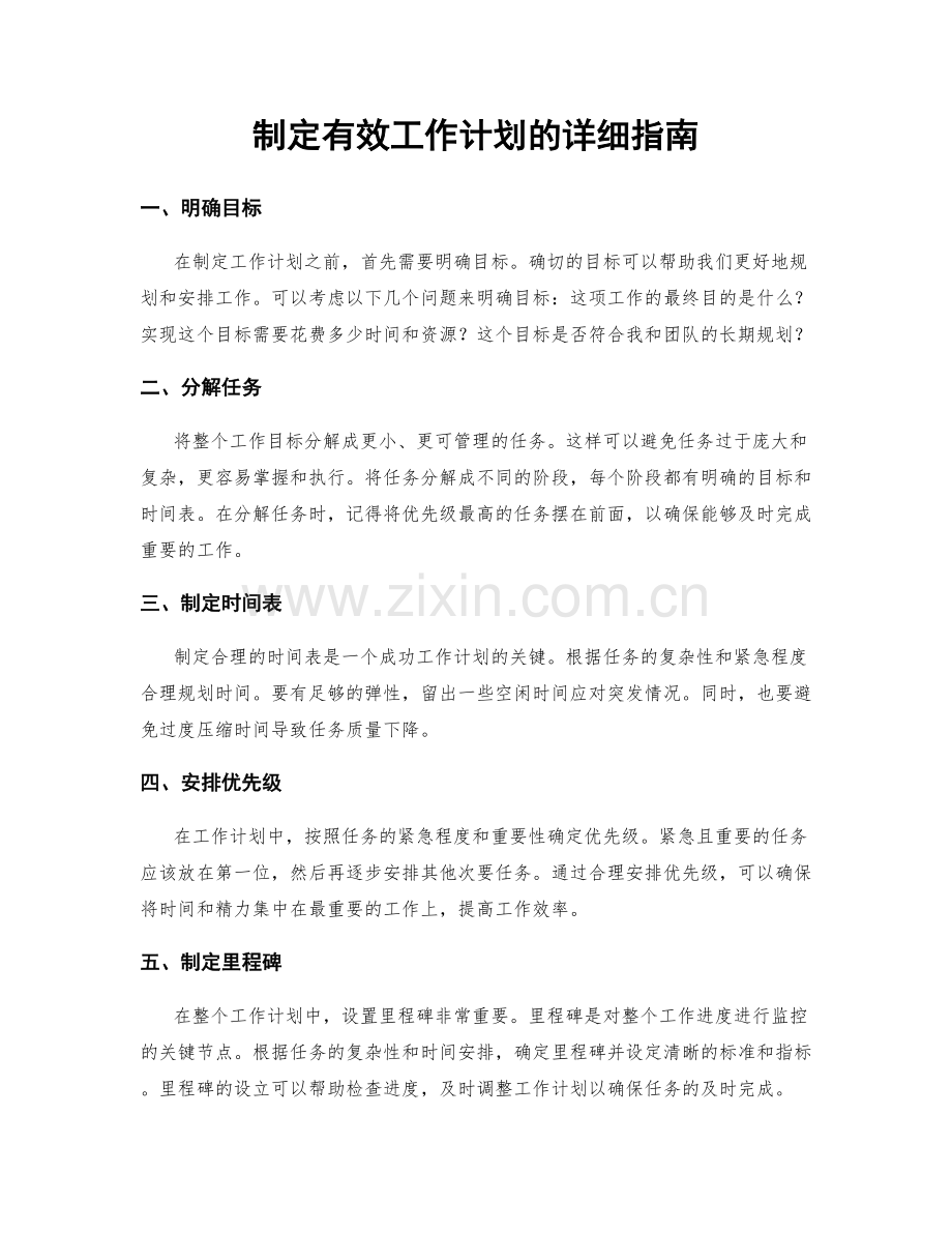 制定有效工作计划的详细指南.docx_第1页