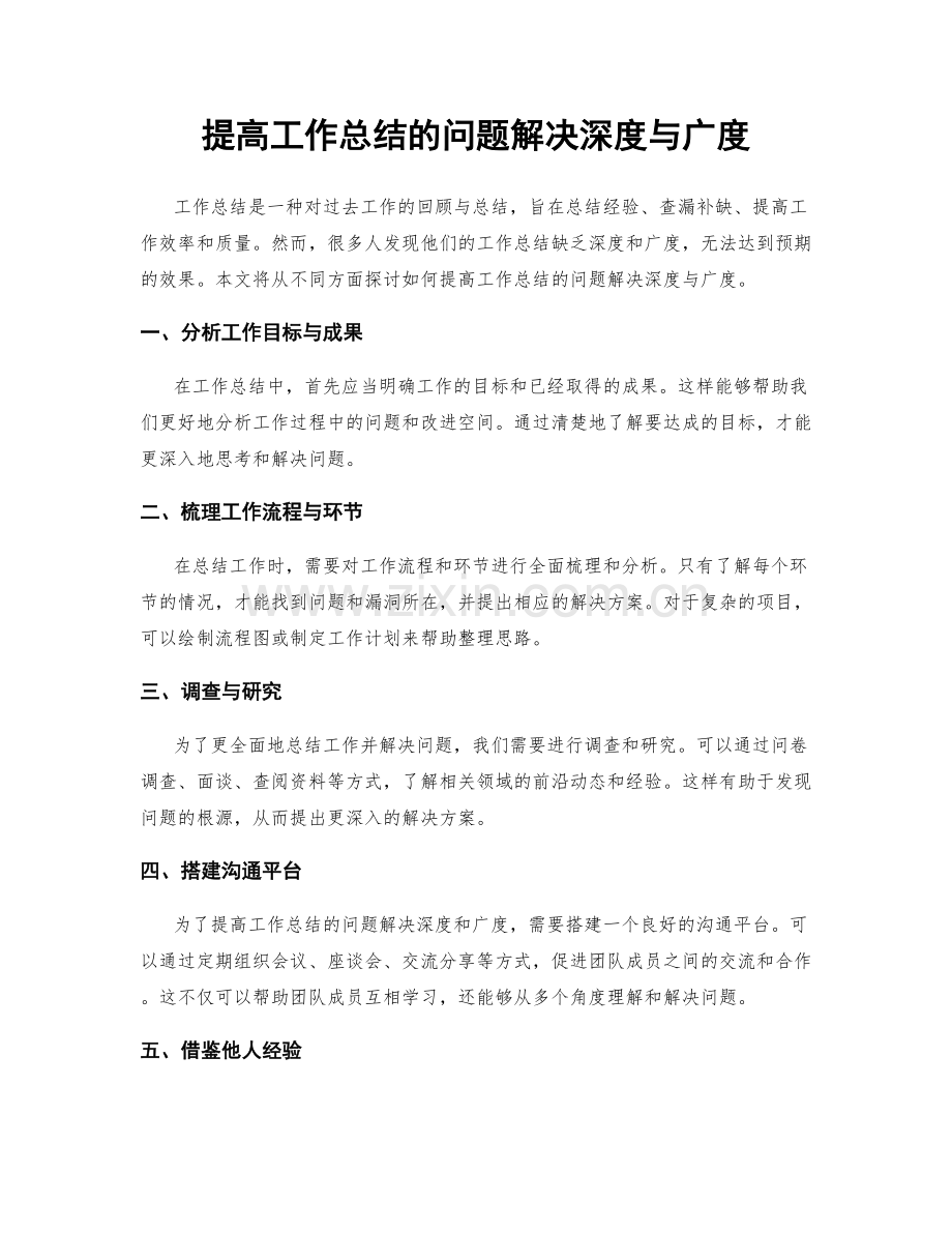 提高工作总结的问题解决深度与广度.docx_第1页