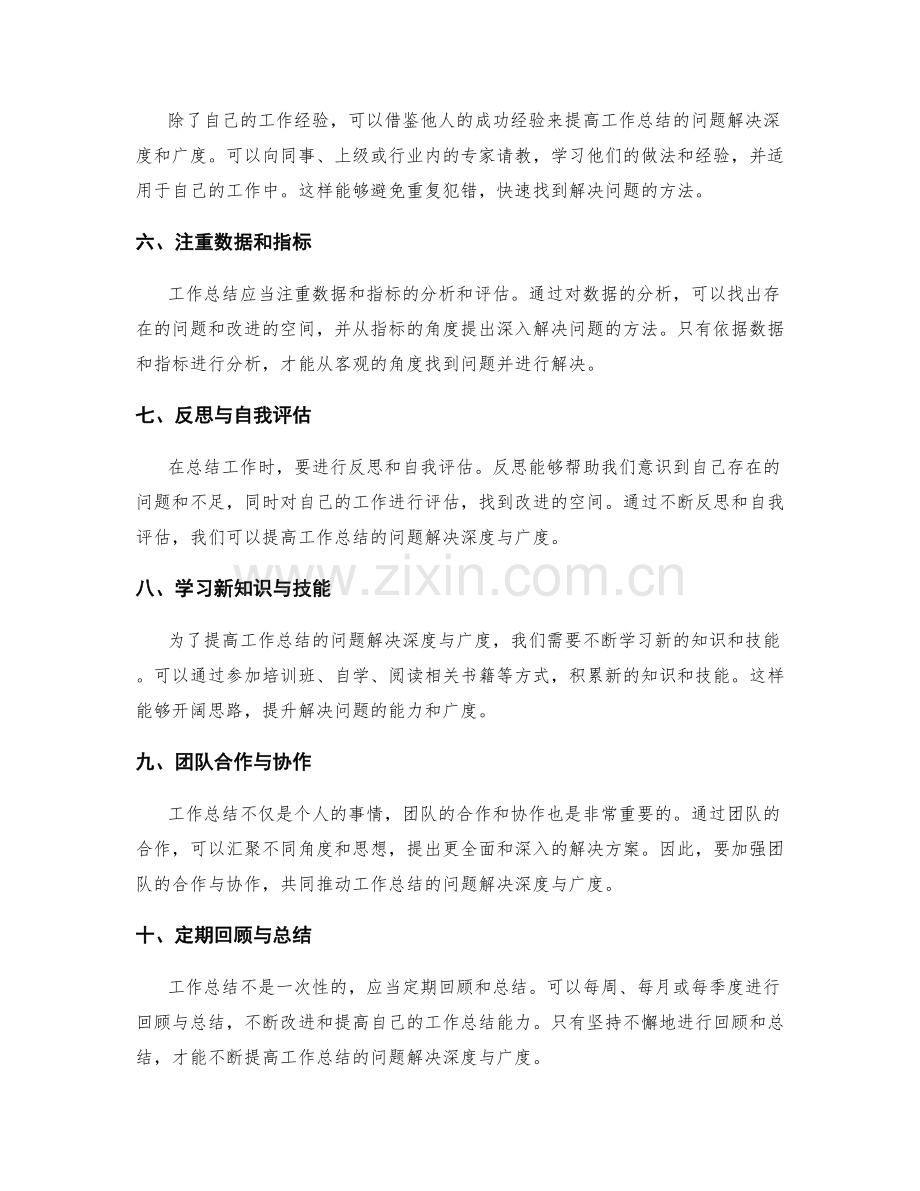 提高工作总结的问题解决深度与广度.docx_第2页