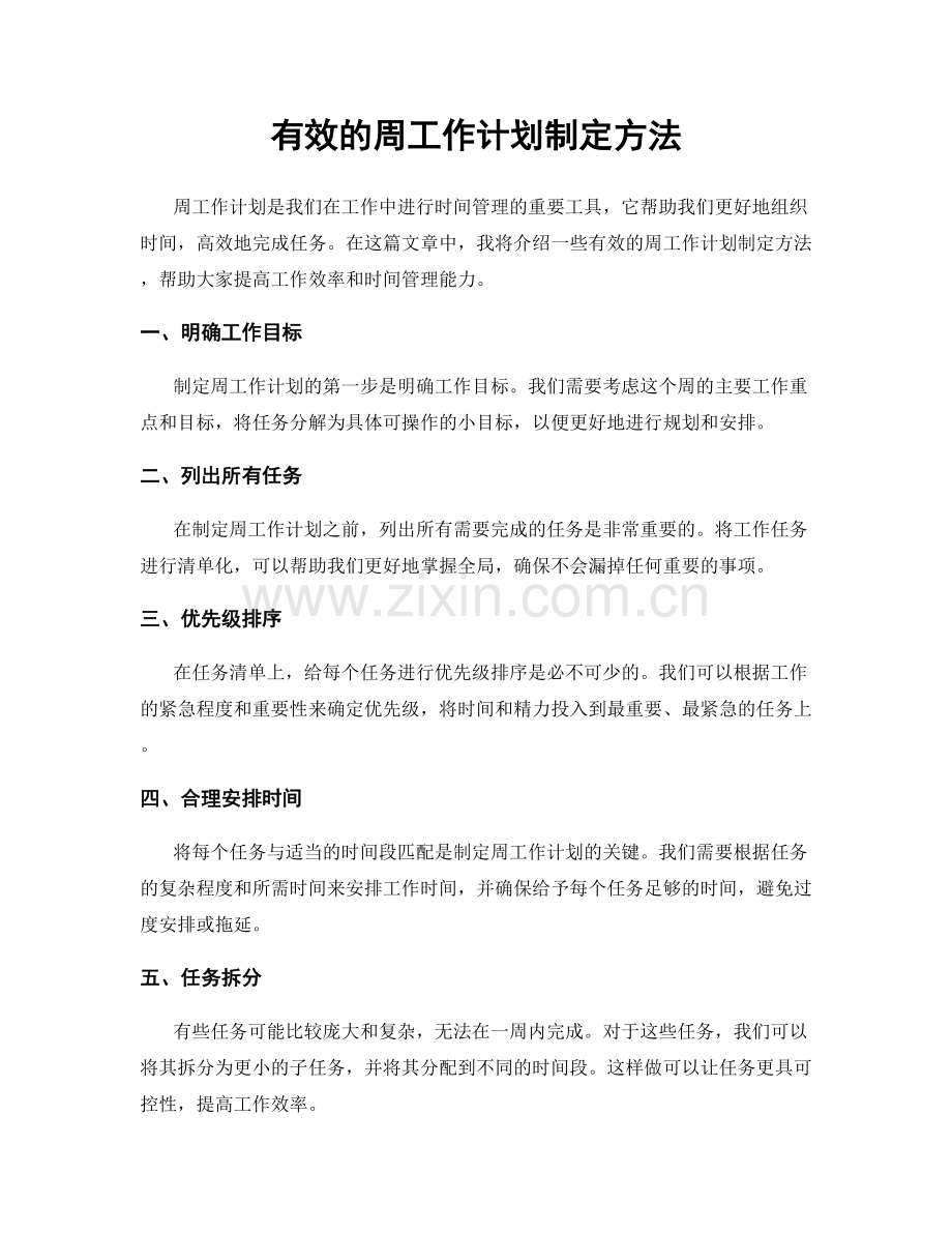 有效的周工作计划制定方法.docx_第1页