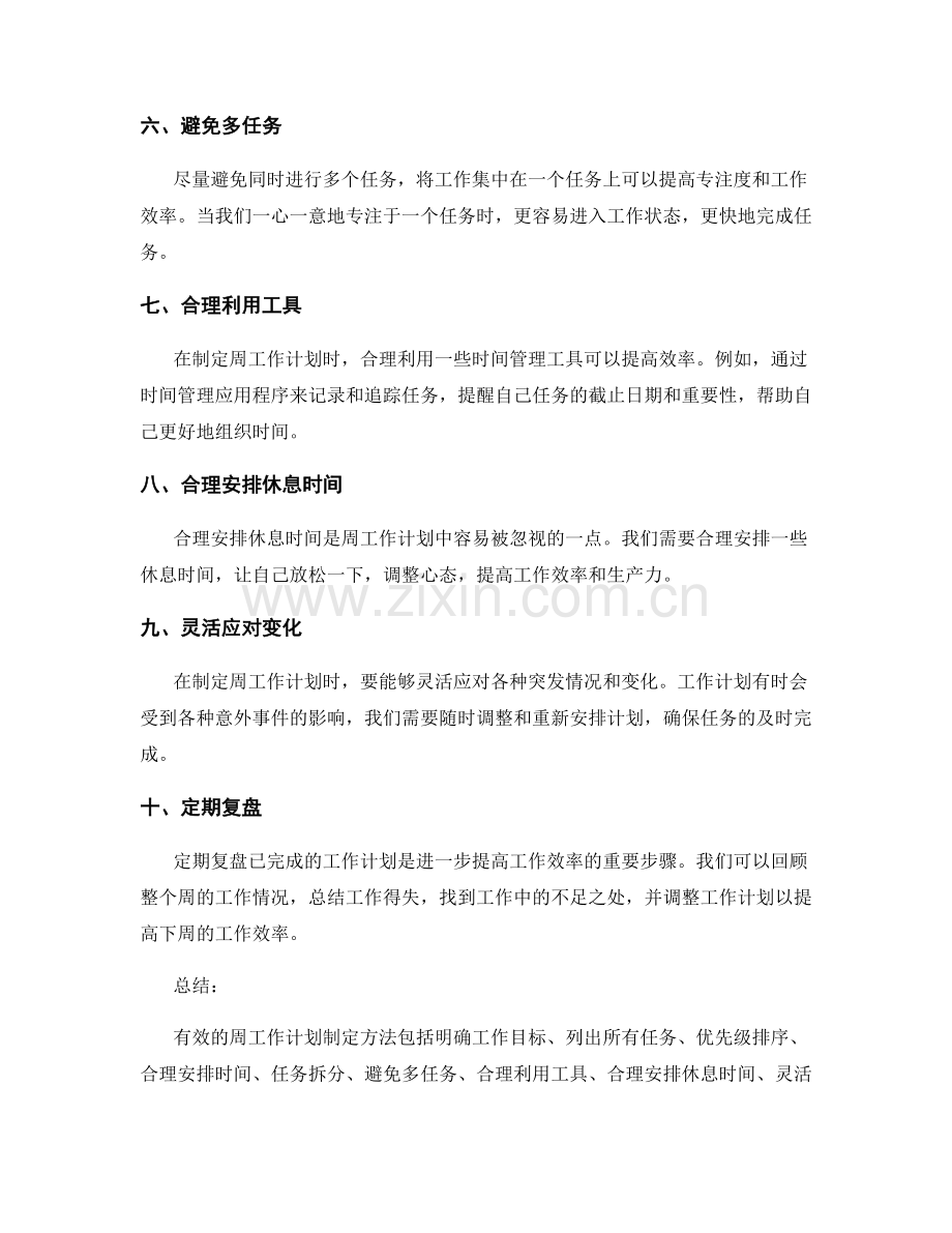 有效的周工作计划制定方法.docx_第2页