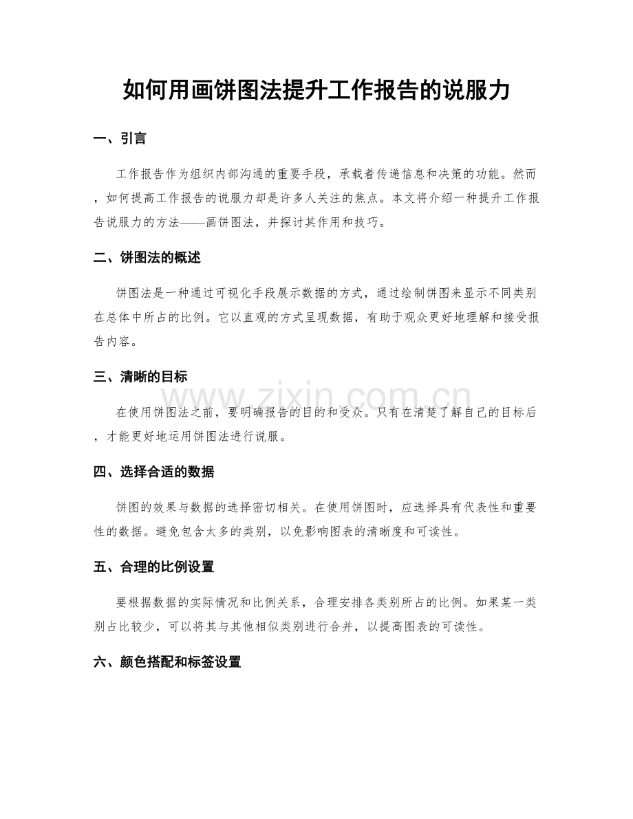 如何用画饼图法提升工作报告的说服力.docx_第1页