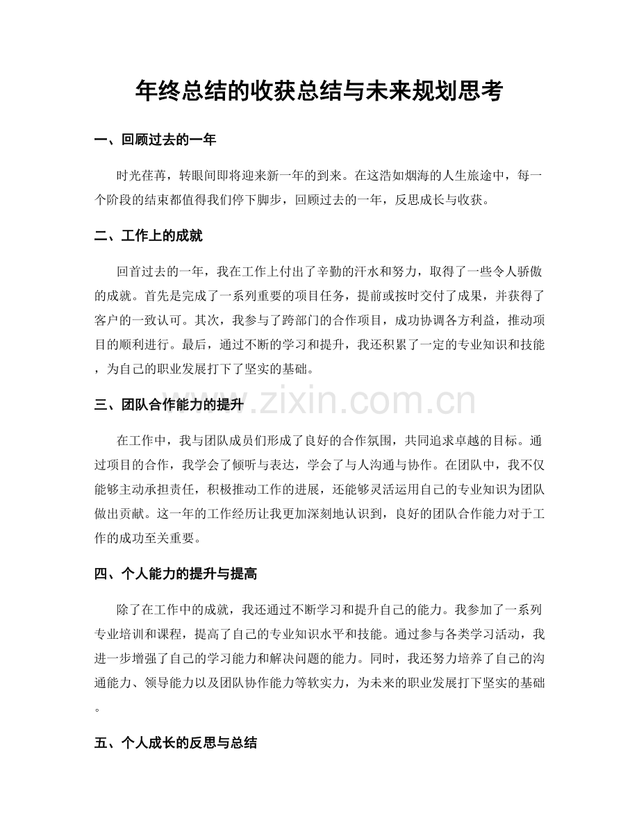 年终总结的收获总结与未来规划思考.docx_第1页