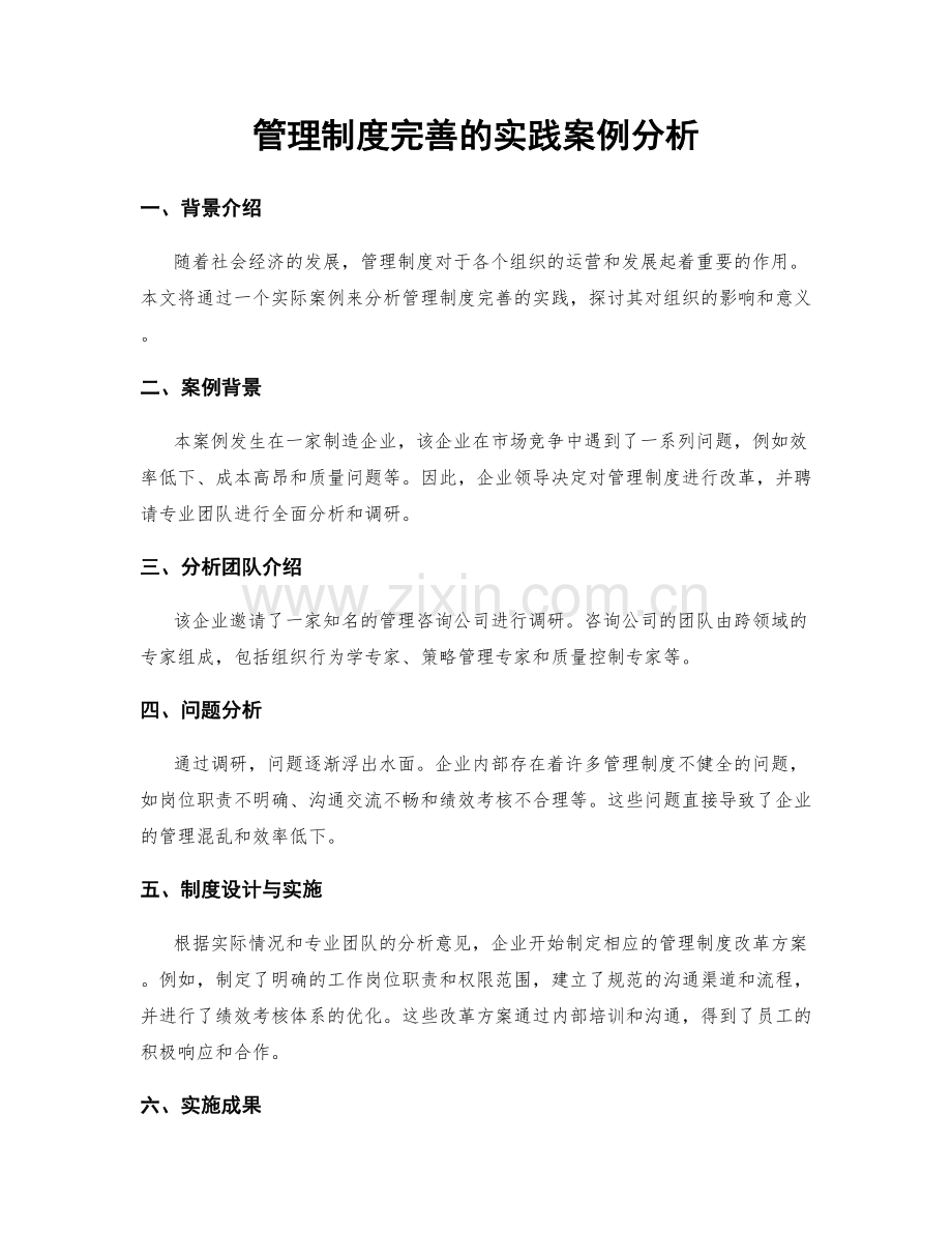 管理制度完善的实践案例分析.docx_第1页