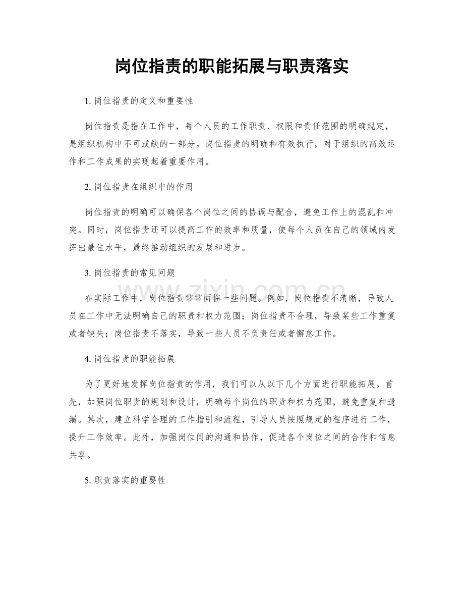 岗位职责的职能拓展与职责落实.docx_第1页