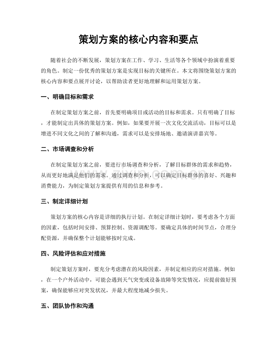 策划方案的核心内容和要点.docx_第1页