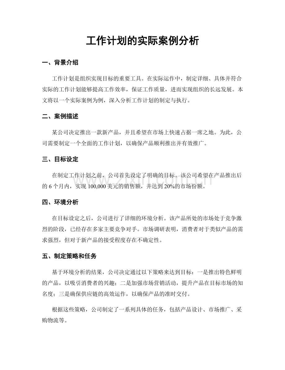 工作计划的实际案例分析.docx_第1页