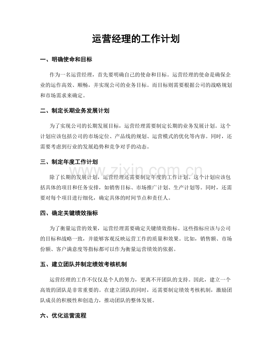 运营经理的工作计划.docx_第1页