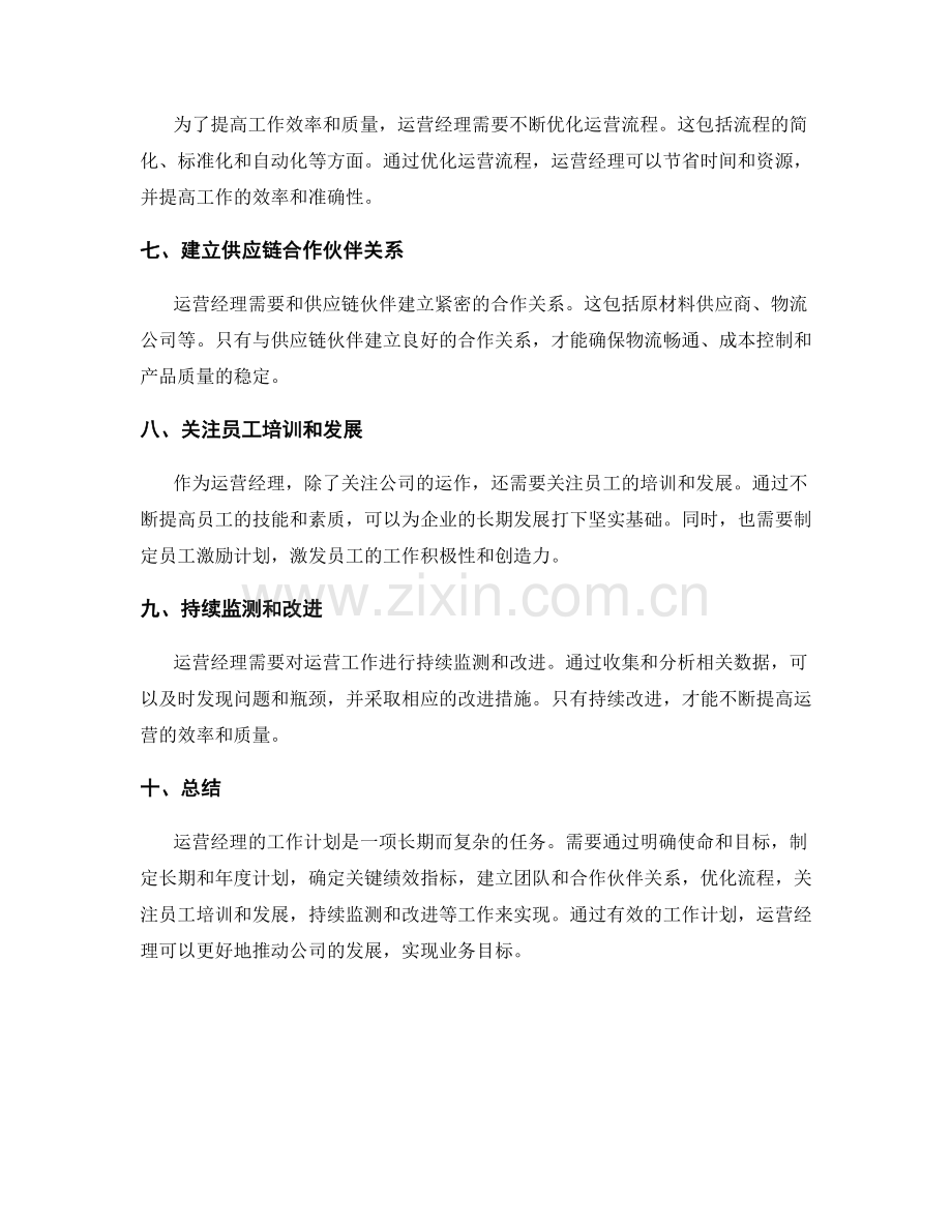 运营经理的工作计划.docx_第2页