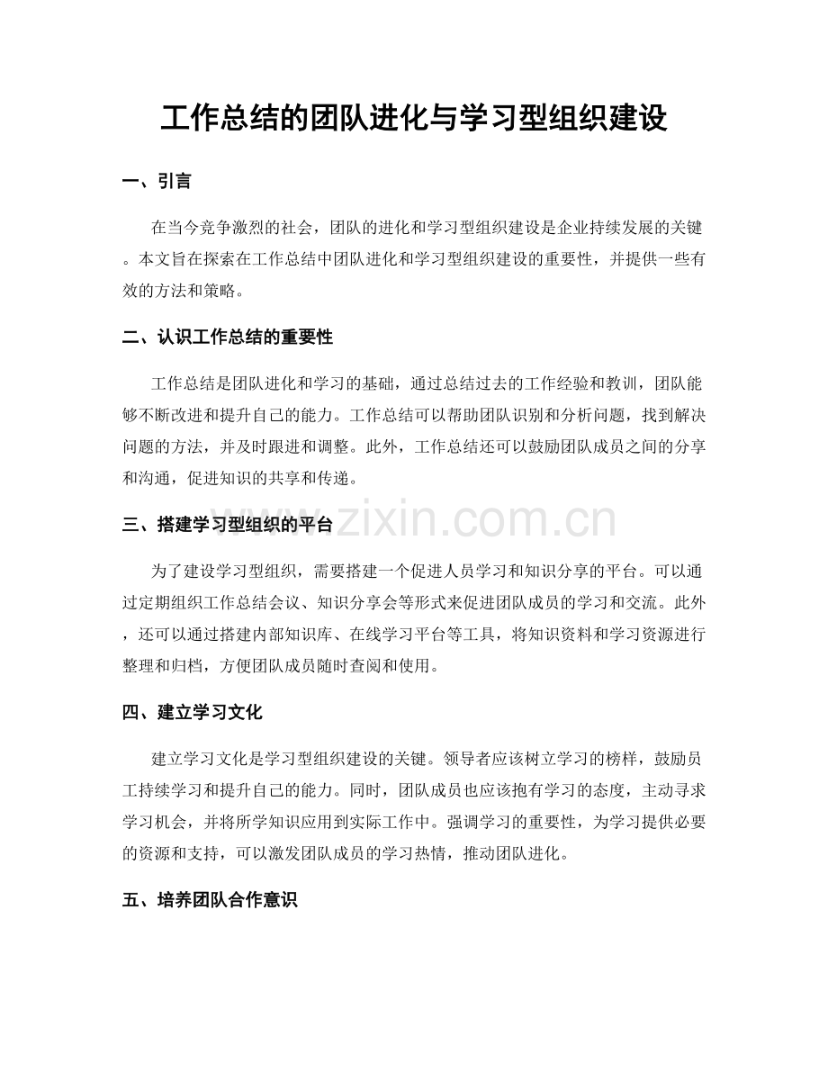 工作总结的团队进化与学习型组织建设.docx_第1页