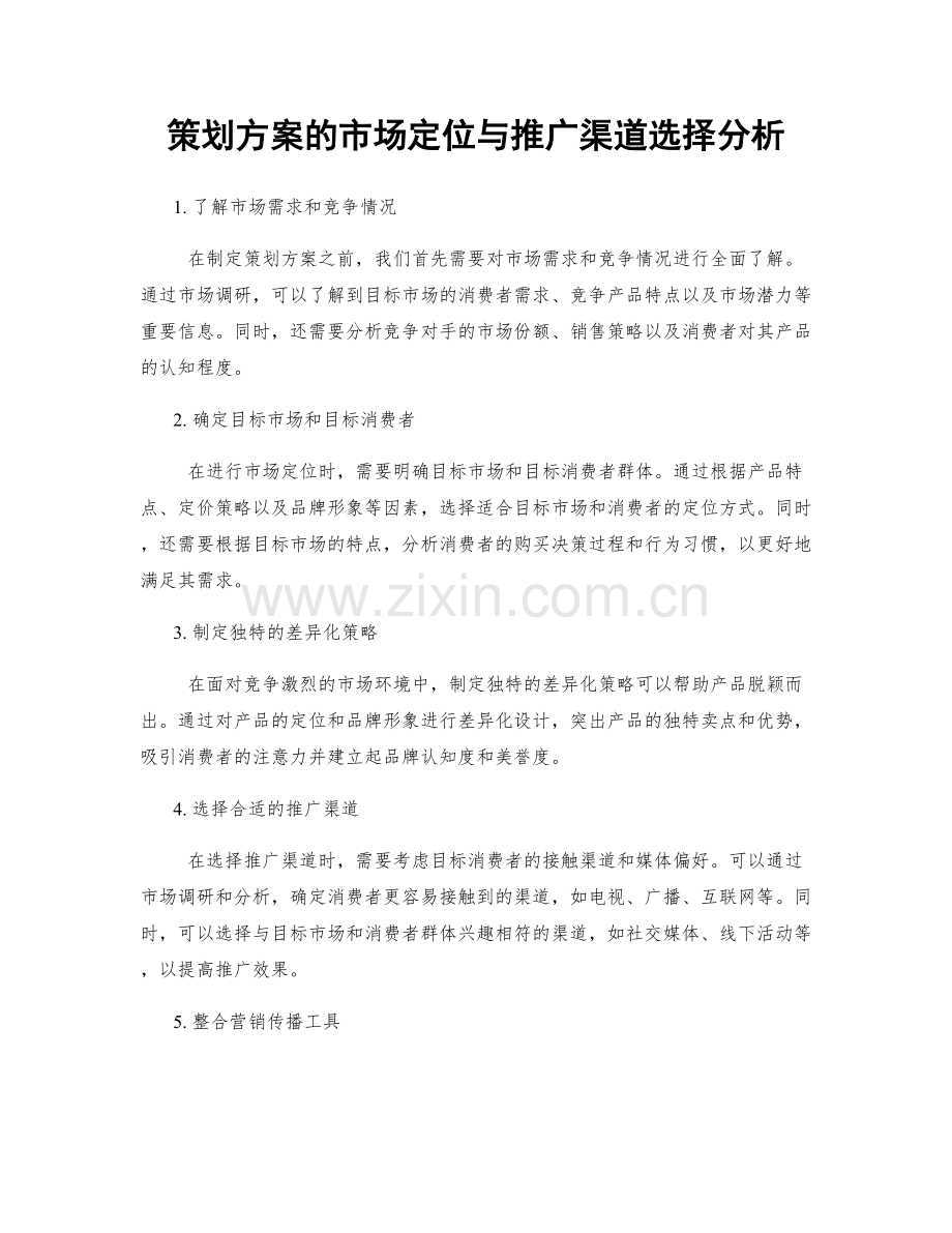 策划方案的市场定位与推广渠道选择分析.docx_第1页